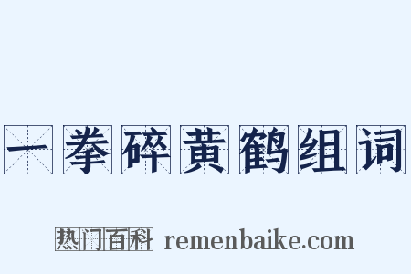 一拳碎黄鹤组词是什么意思的图片